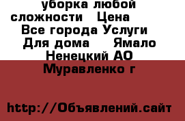 уборка любой сложности › Цена ­ 250 - Все города Услуги » Для дома   . Ямало-Ненецкий АО,Муравленко г.